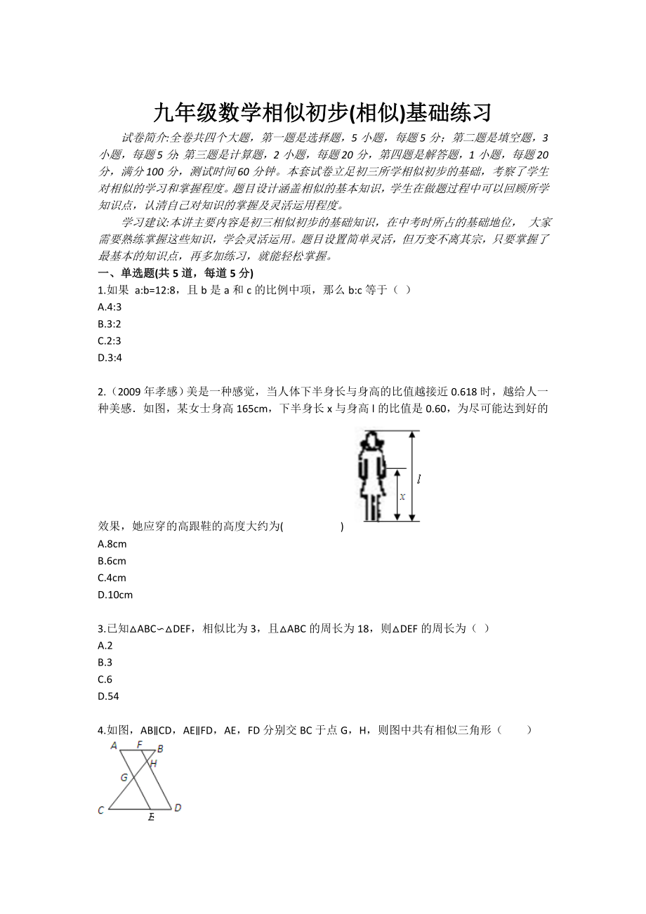 九级数学相似初步(相似)基础练习.doc_第1页