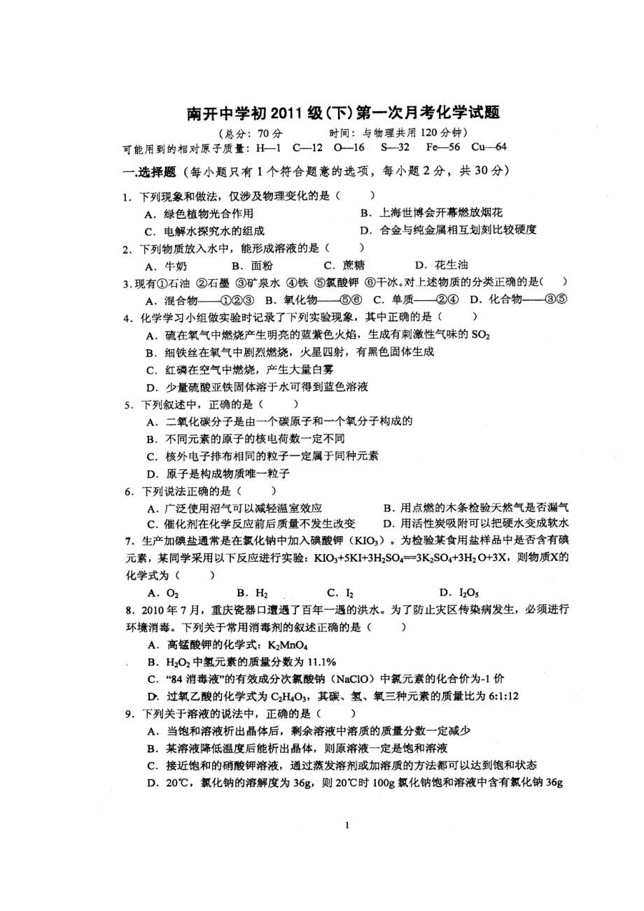 重庆南开中学九级3月月考化学试题.doc_第1页