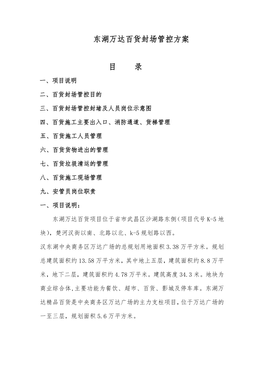 XX百货封场方案.doc_第1页