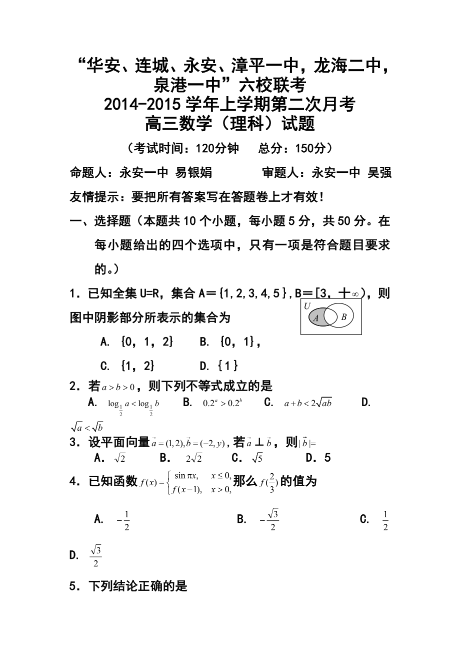 福建省四地六校高三上学期第二次联考理科数学试题及答案.doc_第1页