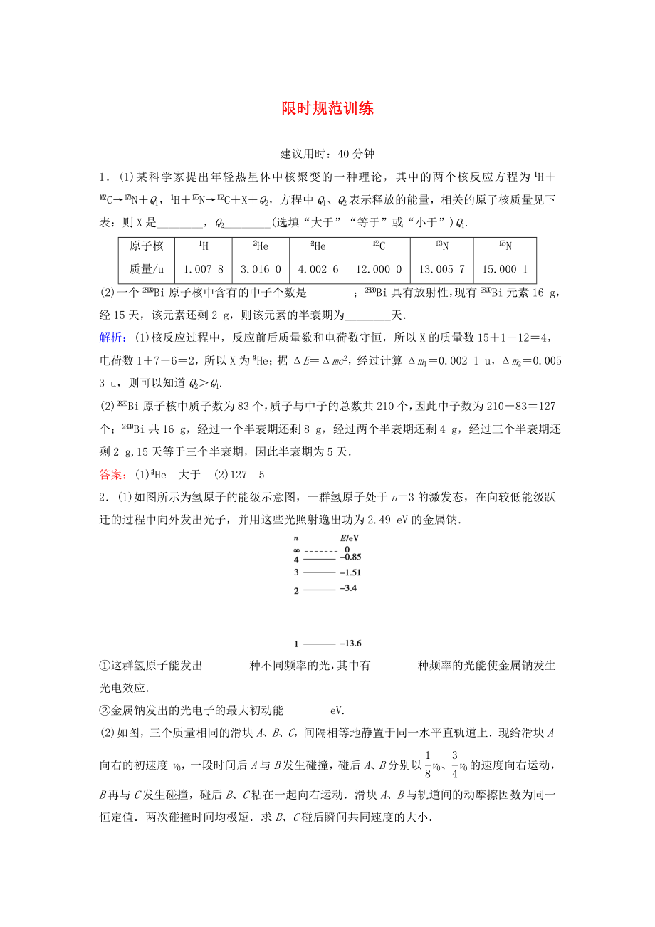 【高考领航】高考物理二轮复习 第1部分 专题讲练突破六 选修部分限时规范训练3.doc_第1页