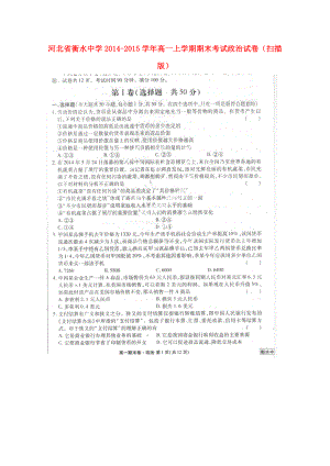 河北省衡水市衡水中学高一政治上学期期末考试试卷（扫描版）.doc