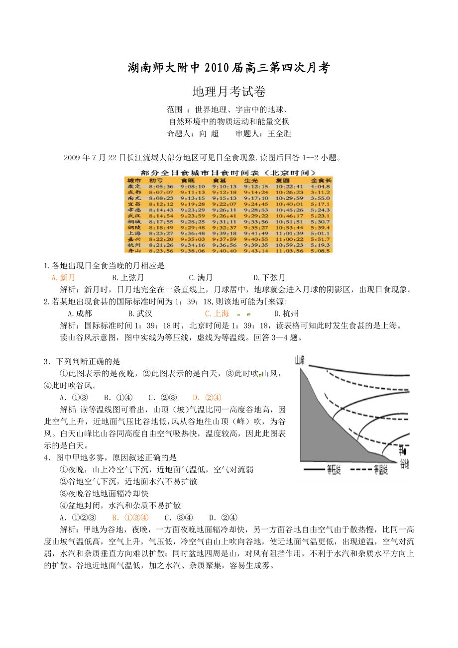 湖南师大附中高三第四次月考试卷地理.doc_第1页