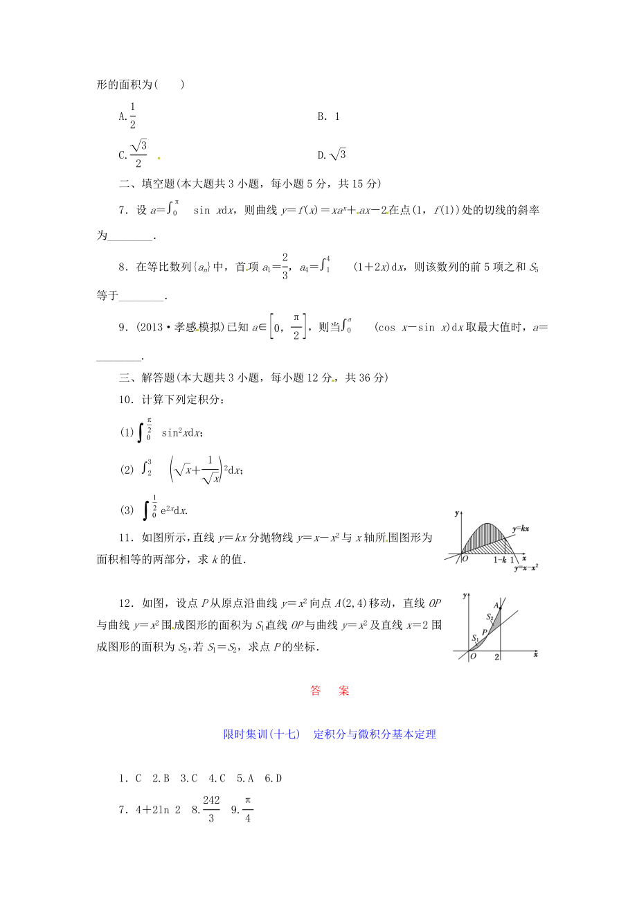 【创新设计】高考数学一轮复习 限时集训(十七)定积分与微积分基本定理 理 新人教A版.doc_第2页