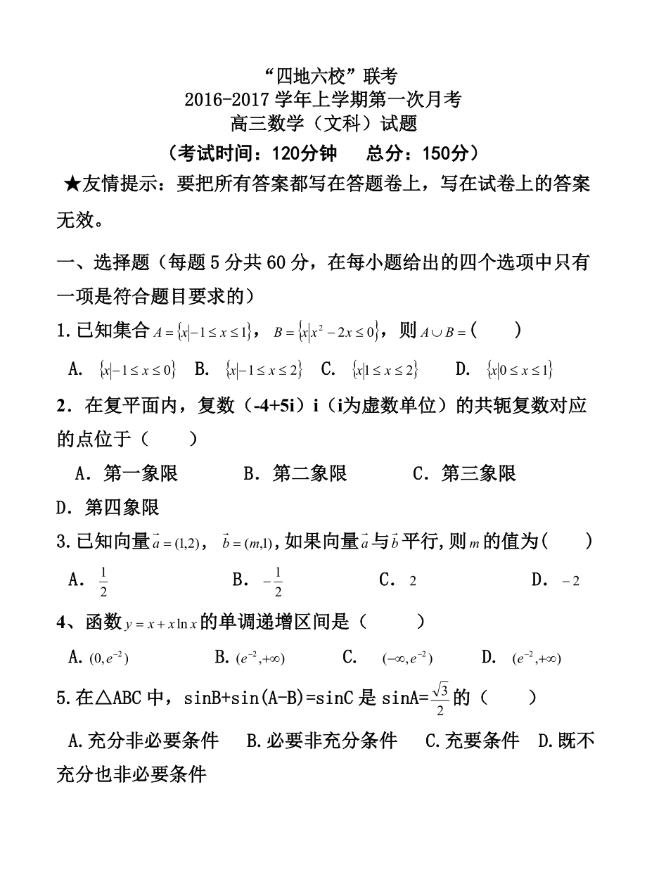 福建省四地六校高三上学期第一次联考文科数学试题及答案.doc_第1页