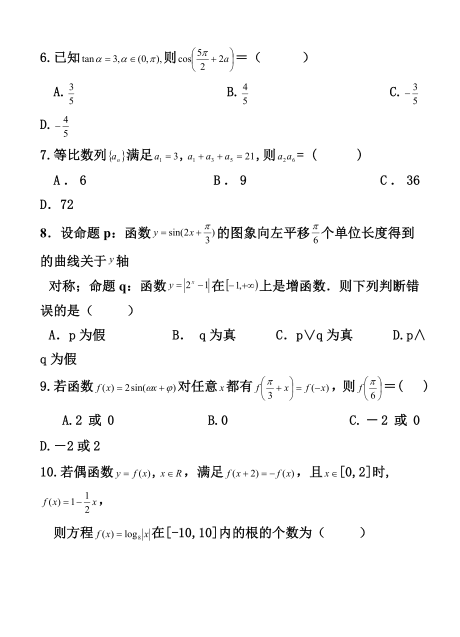 福建省四地六校高三上学期第一次联考文科数学试题及答案.doc_第2页