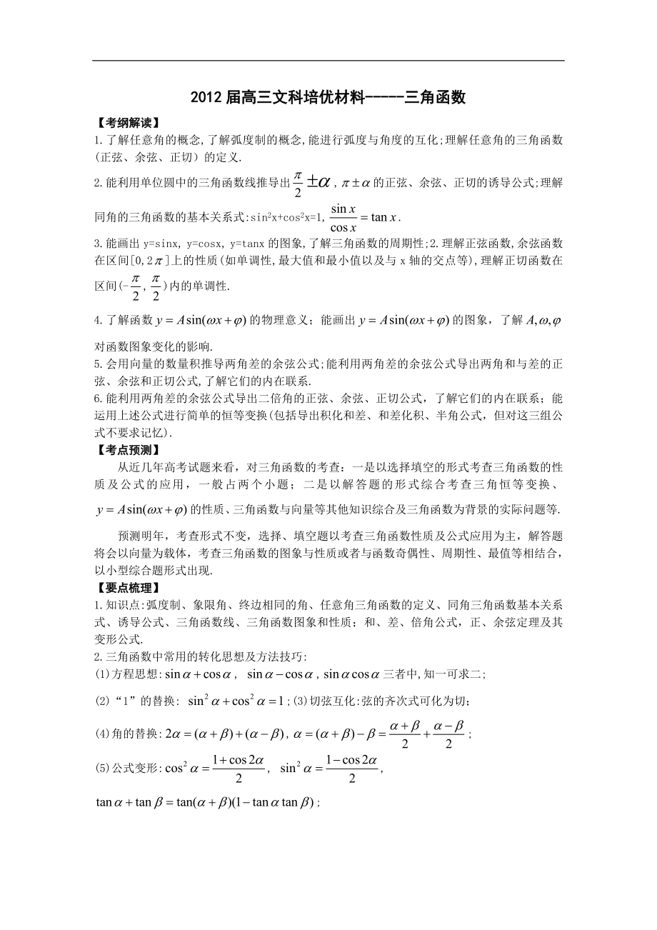 高三文科培优专题—三角函数.doc_第1页