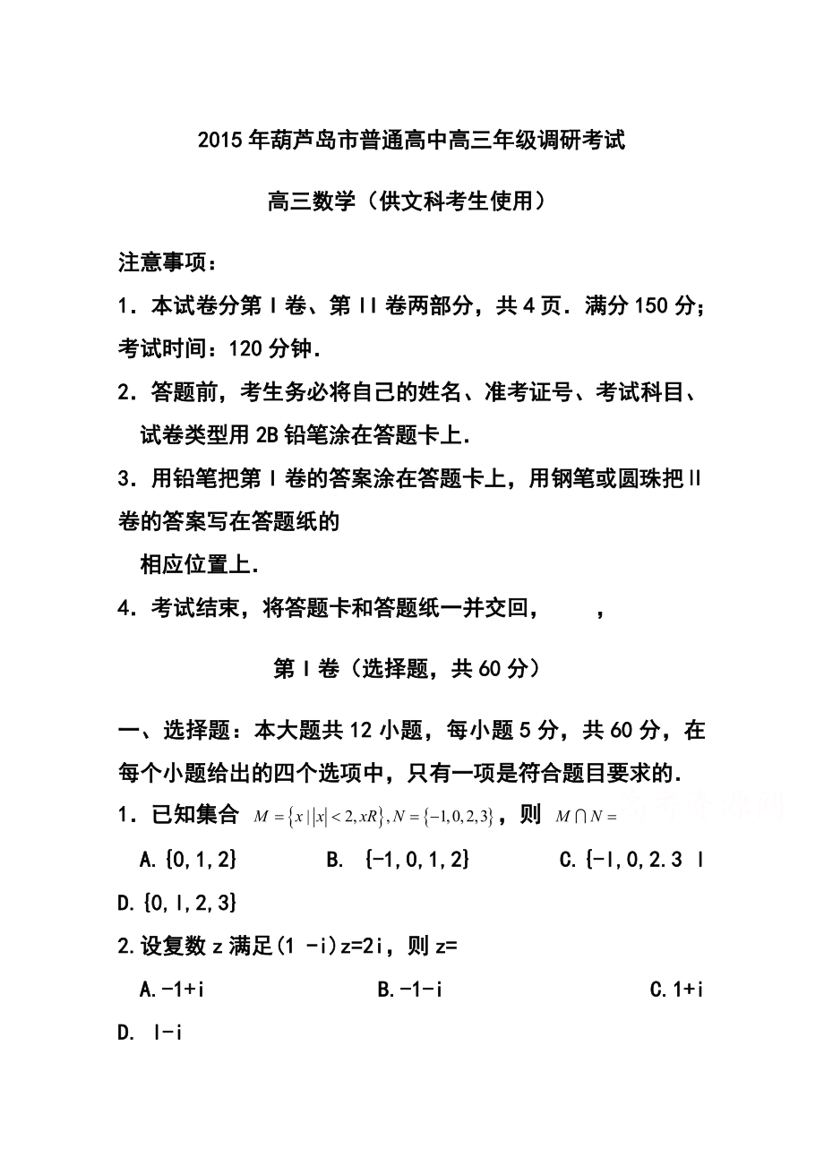 辽宁省葫芦岛市高三上学期期末考试文科数学试题及答案.doc_第1页