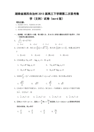 湖南省湘西自治州高三下学期第二次联考数学(文科)试卷(word版).doc