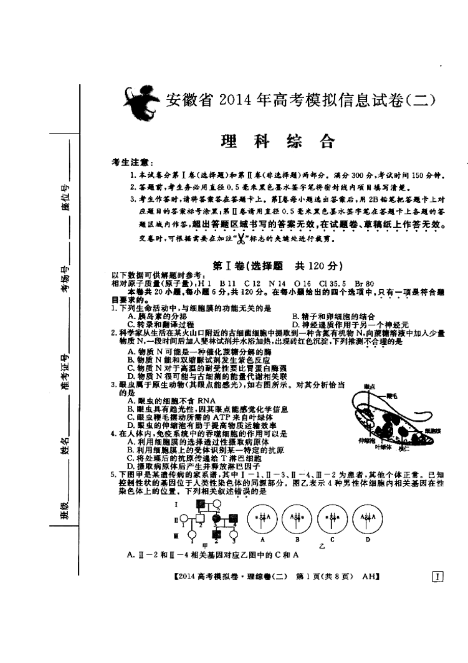 安徽省高考模拟信息考试理科综合试题（二）及答案.doc_第1页