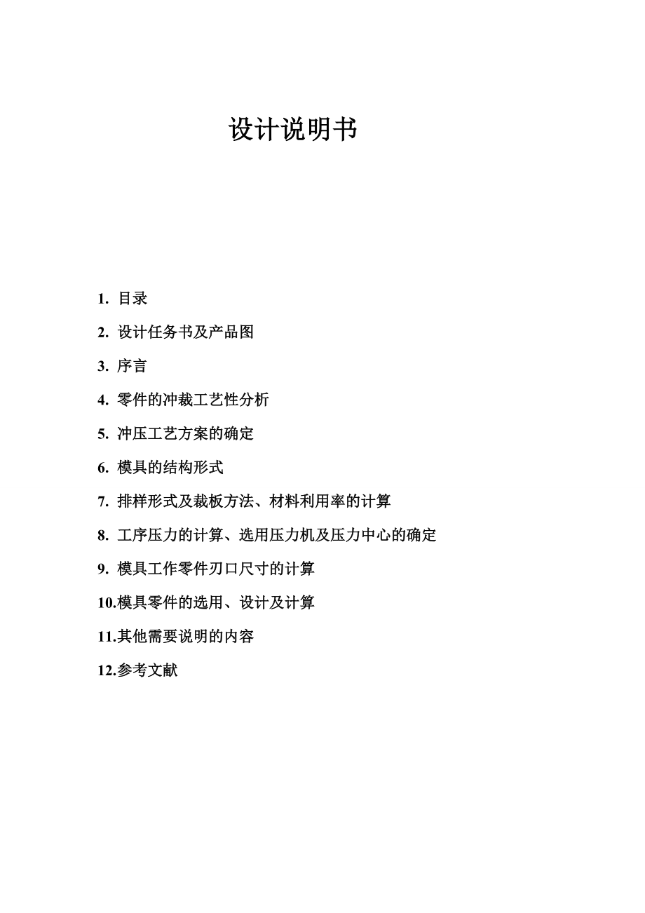 托板冲裁模具设计.doc_第1页