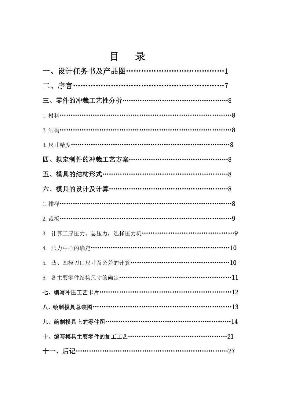 托板冲裁模具设计.doc_第2页