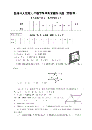 新课标人教版七级下学期期末精品试题（附答案） .doc