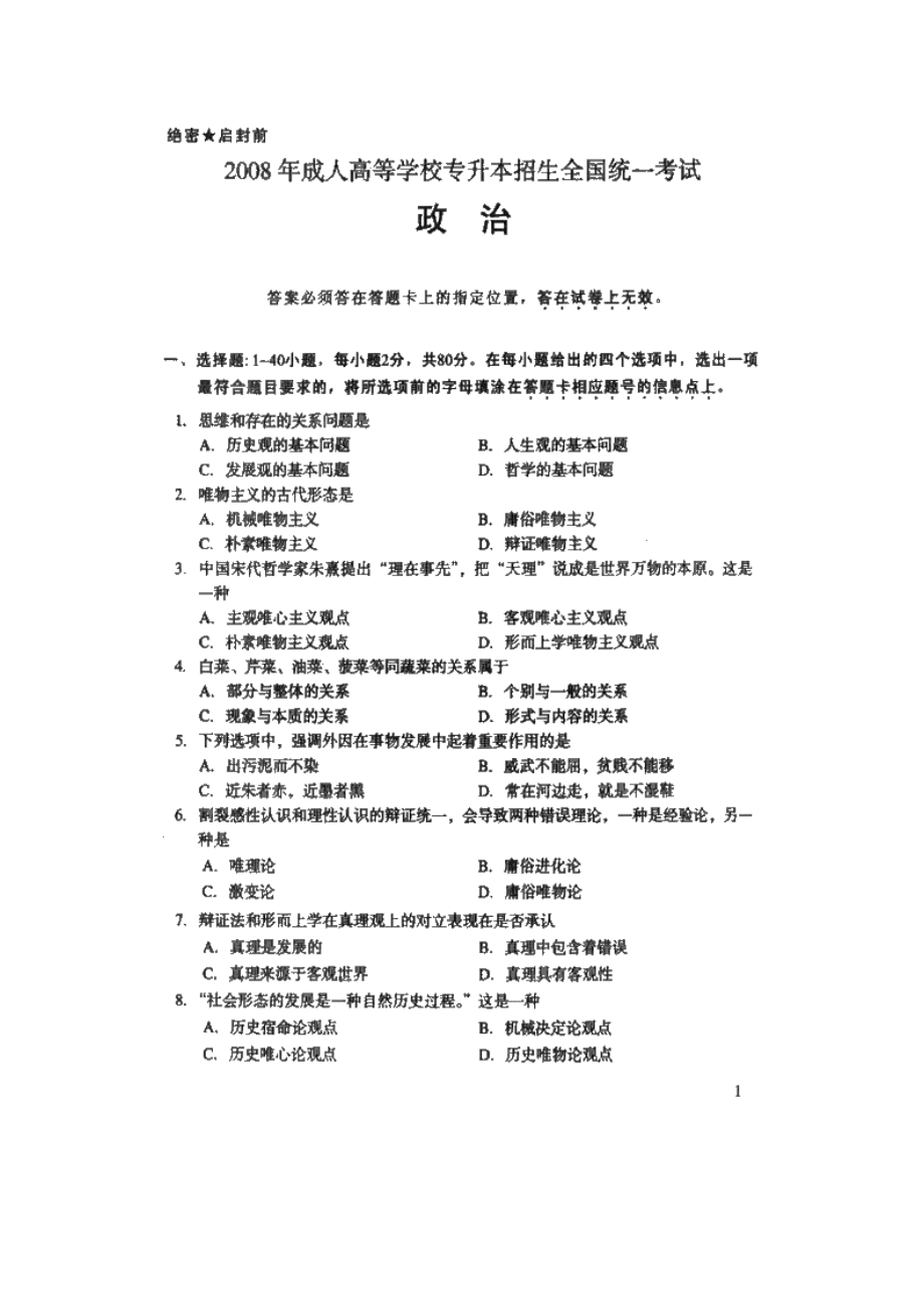 成人高考专升本政治真题及答案.doc_第1页