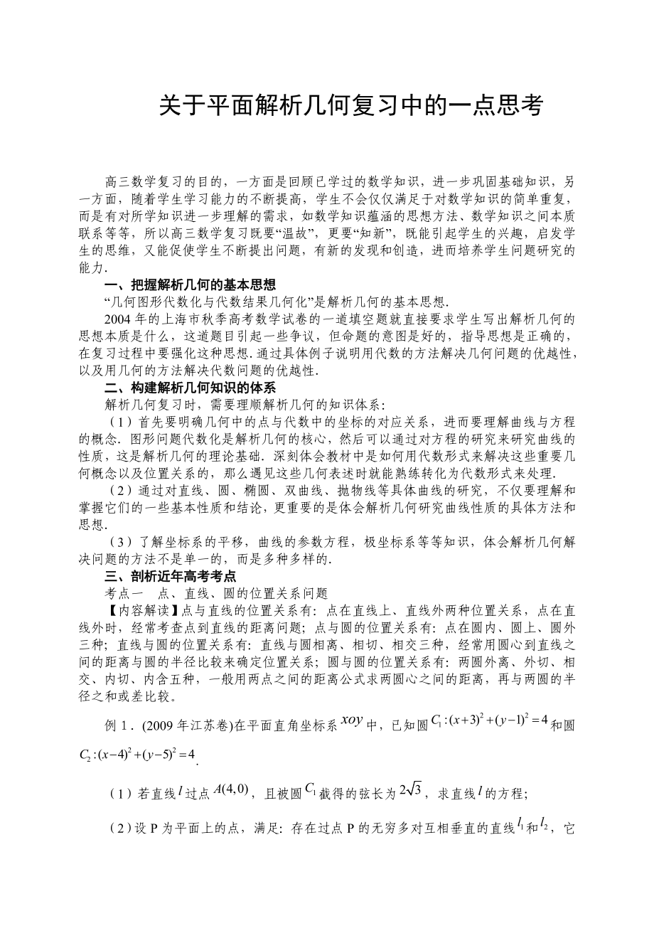 关于高考数学平面解析几何复习中的一点思考.doc_第1页