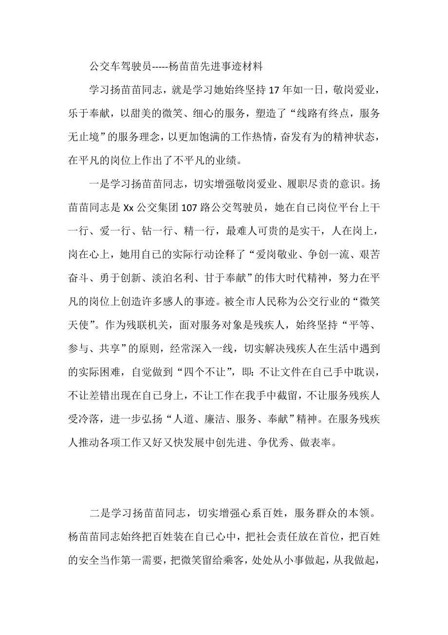 公交车驾驶员杨苗苗先进事迹材料.doc_第1页