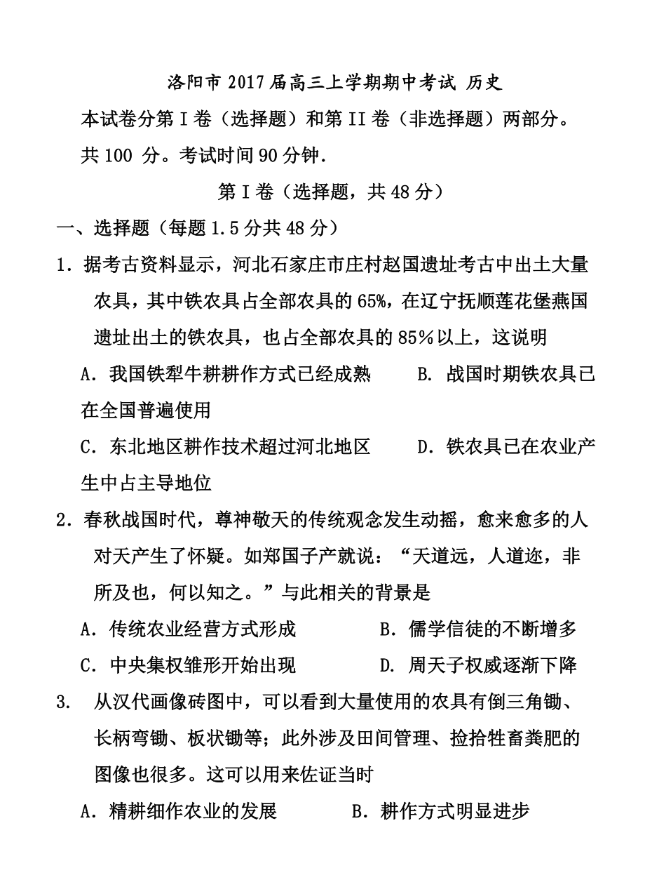 河南省洛阳市高三上学期期中考试历史试题及答案.doc_第1页