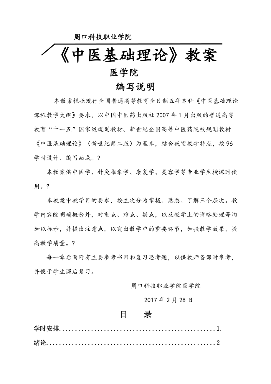 中医基础理论教案.docx_第1页