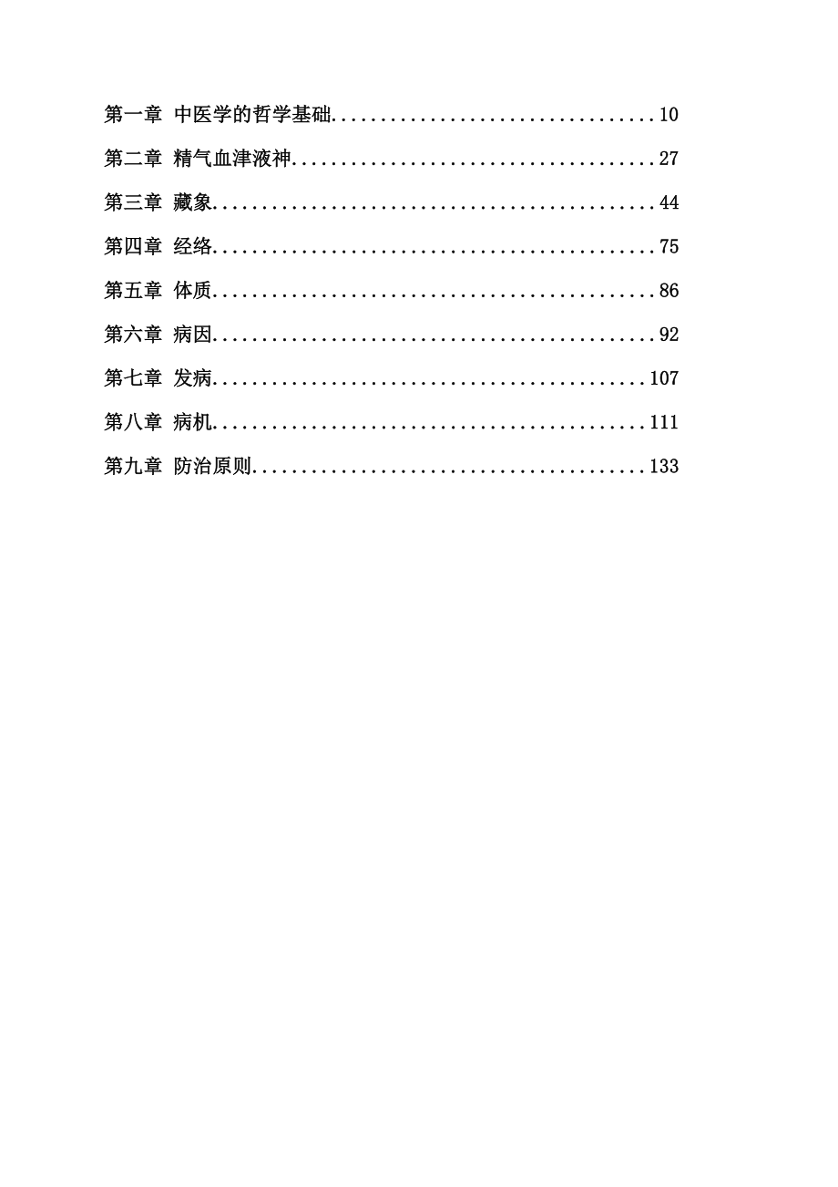 中医基础理论教案.docx_第2页