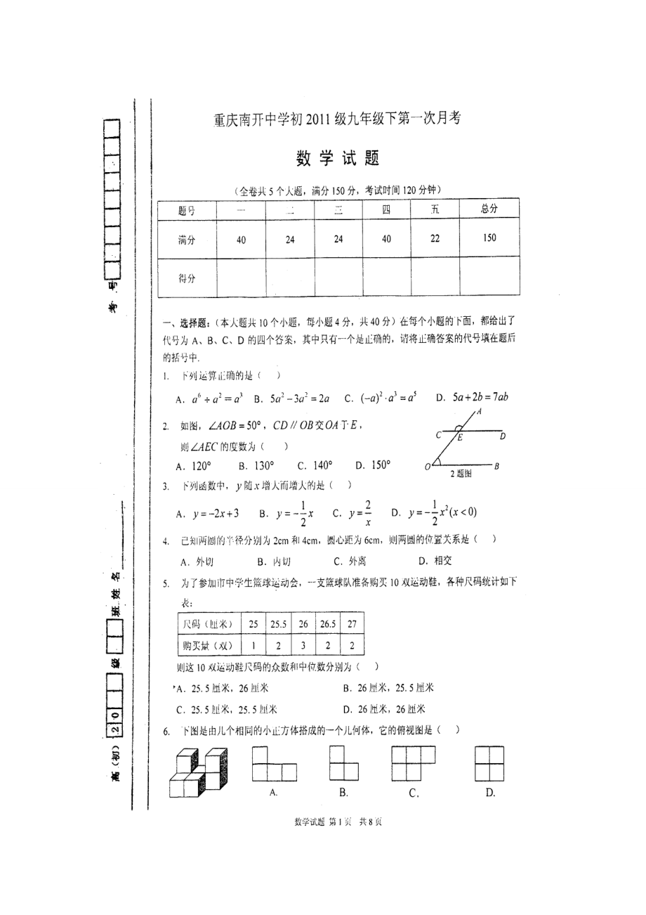 重庆南开中学九级3月月考数学试题.doc_第1页