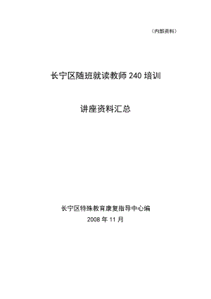 长宁区随班就读教师240培训讲座资料汇总.doc