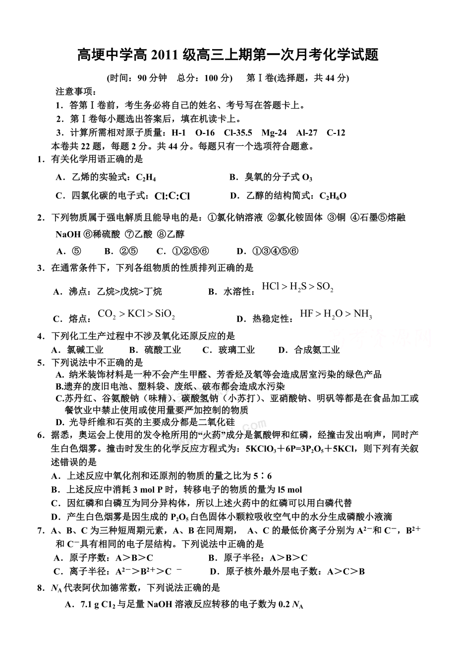 高埂中学高中高三级第一次月考化学试题.doc_第1页