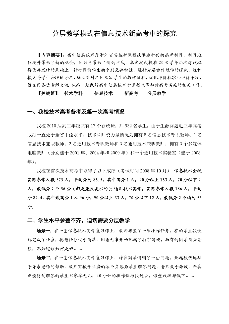 3303.分层教学模式在信息技术新高考中的探究.doc_第1页