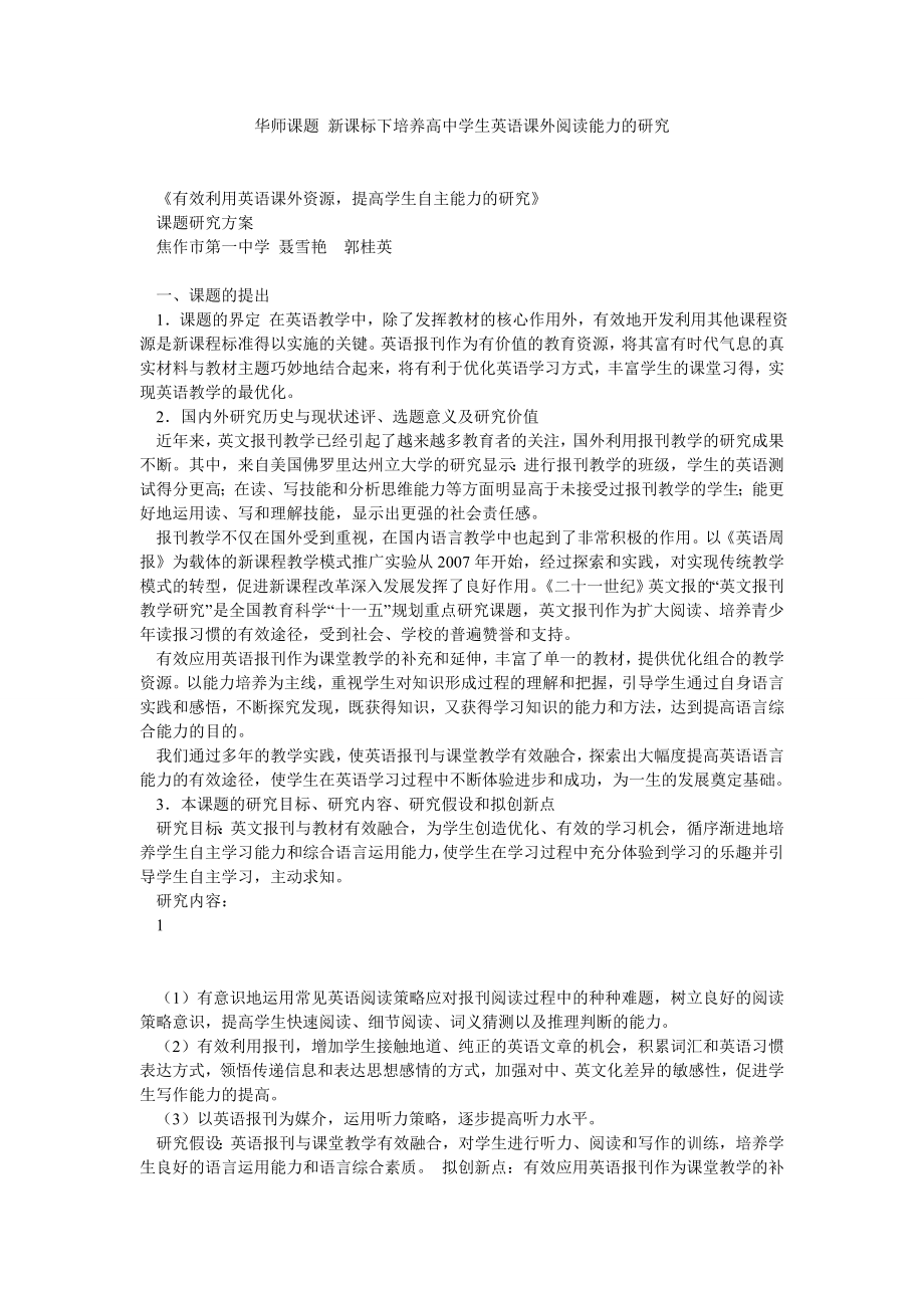 华师课题 新课标下培养高中学生英语课外阅读能力的研究.doc_第1页