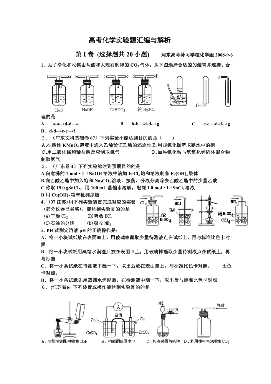 高考化学实验题汇编与解析及知识点总结强化复习资料汇总.doc_第1页