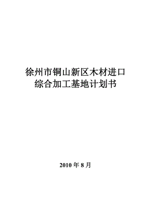 (商业计划书)木材深加工商业计划书.doc