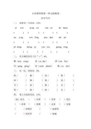 人教版小语第四册第一单元检测卷.doc