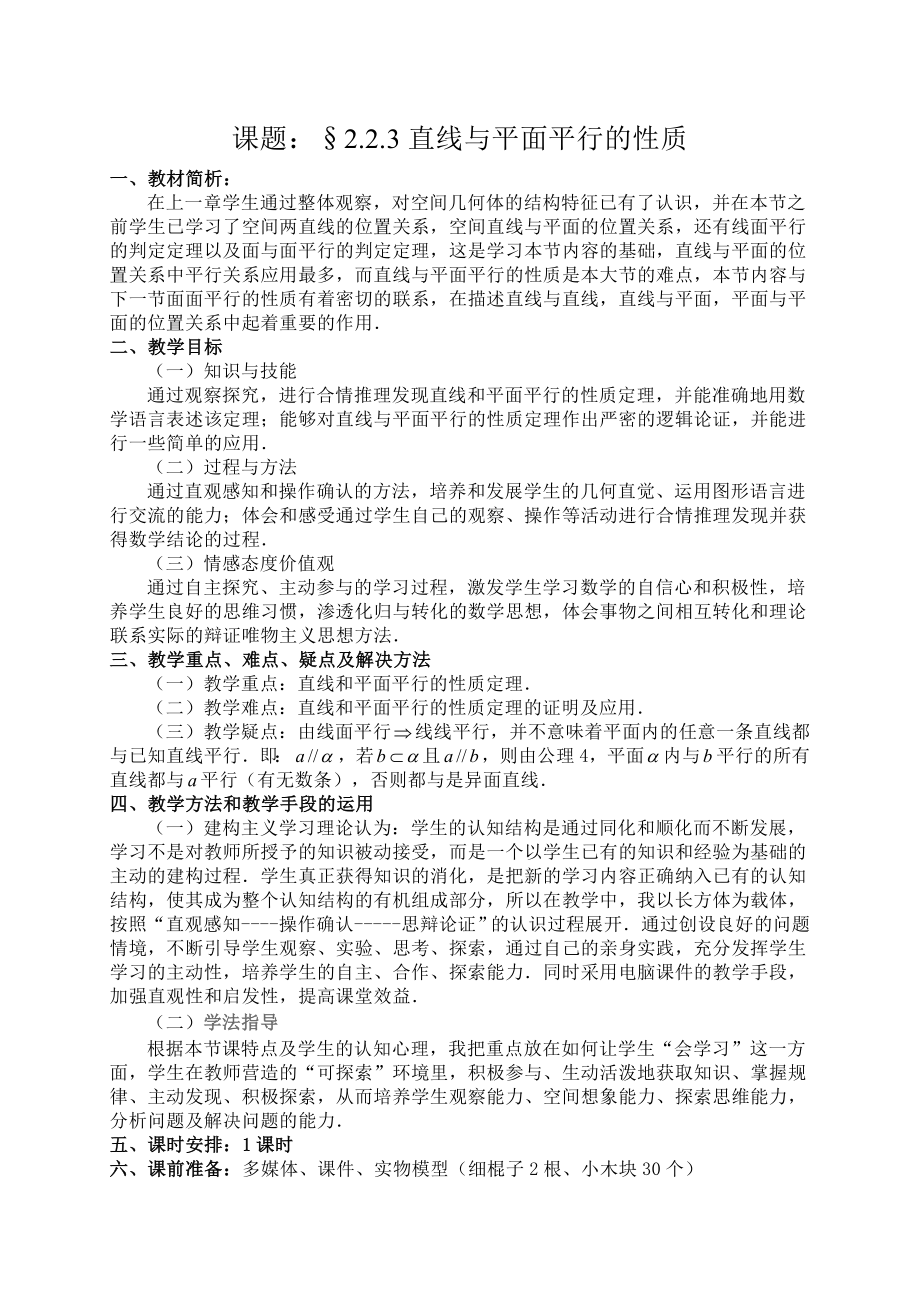 人教版高中数学教案《直线与平面平行的性质》.doc_第1页