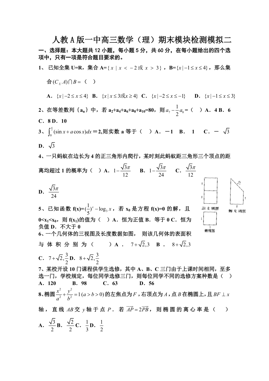 人教A版一中高三数学（理）期末模块检测模拟二.doc_第1页