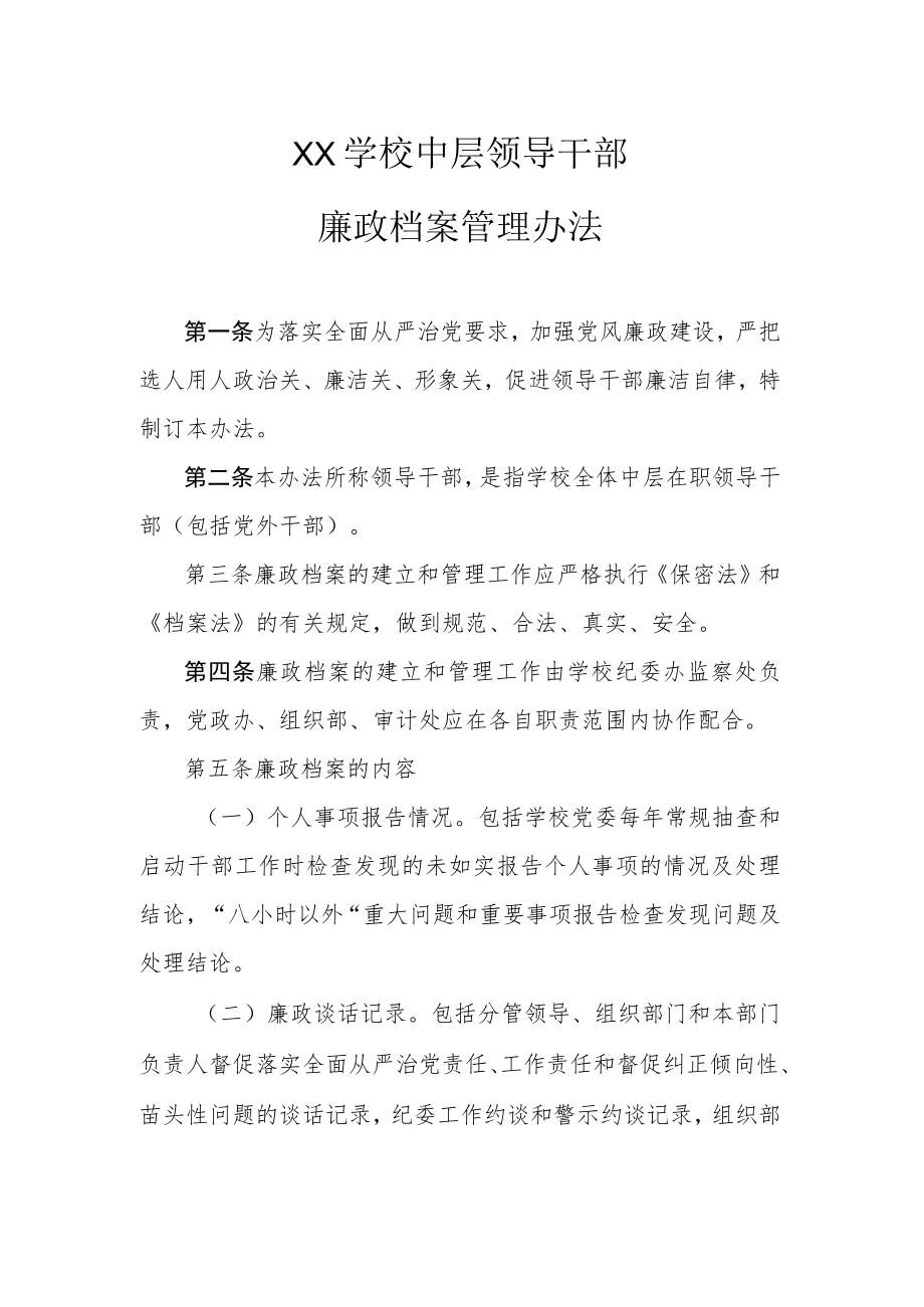 XX学校中层领导干部廉政档案管理办法.docx_第1页