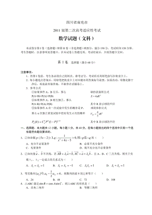 四川省南充市第二次高考适应性考试数学试题(文科).doc