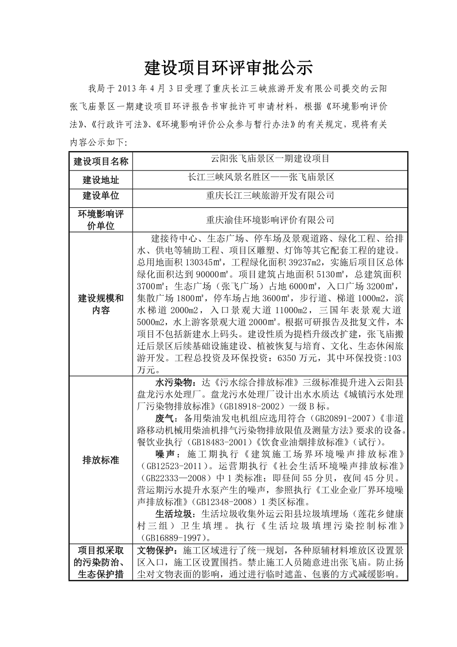 重庆云阳张飞庙景区一期建设项目环境影响评价报告书.doc_第1页