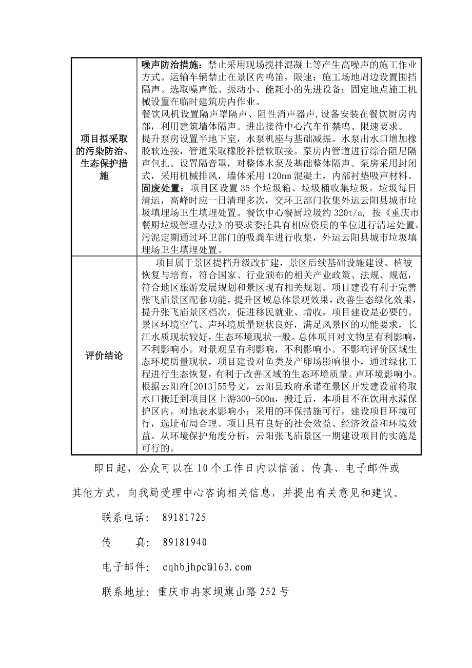 重庆云阳张飞庙景区一期建设项目环境影响评价报告书.doc_第3页