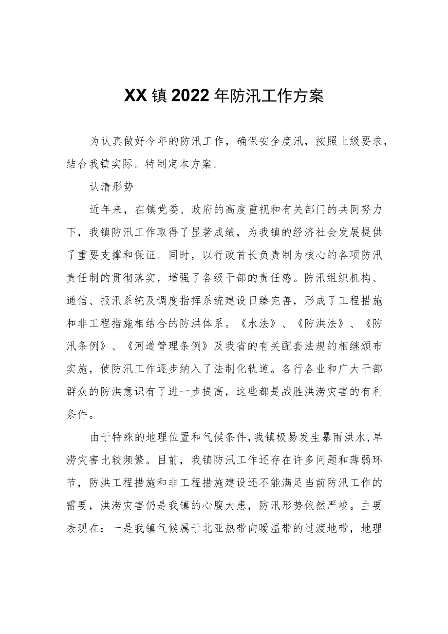 XX镇2022年防汛工作方案.docx_第1页