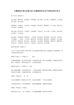 【最新精选】人教版高中语文必修湖南省学业水平考试必背古诗文.doc