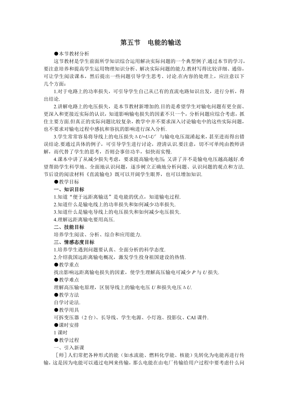 新人教版高中物理精品教案：55电能的输送.doc_第1页