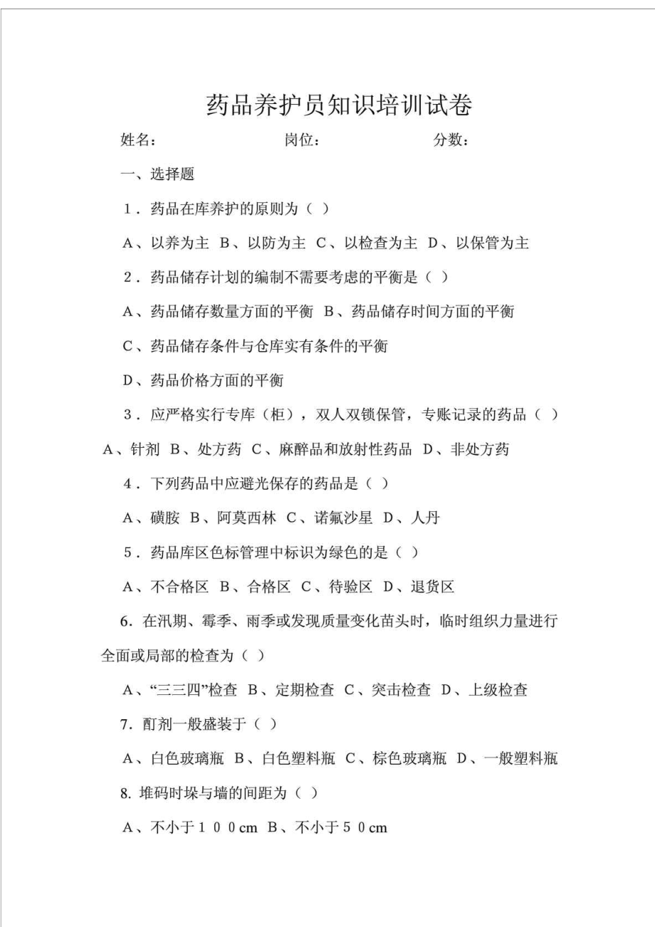 药品养护员知识培训试卷.doc_第1页