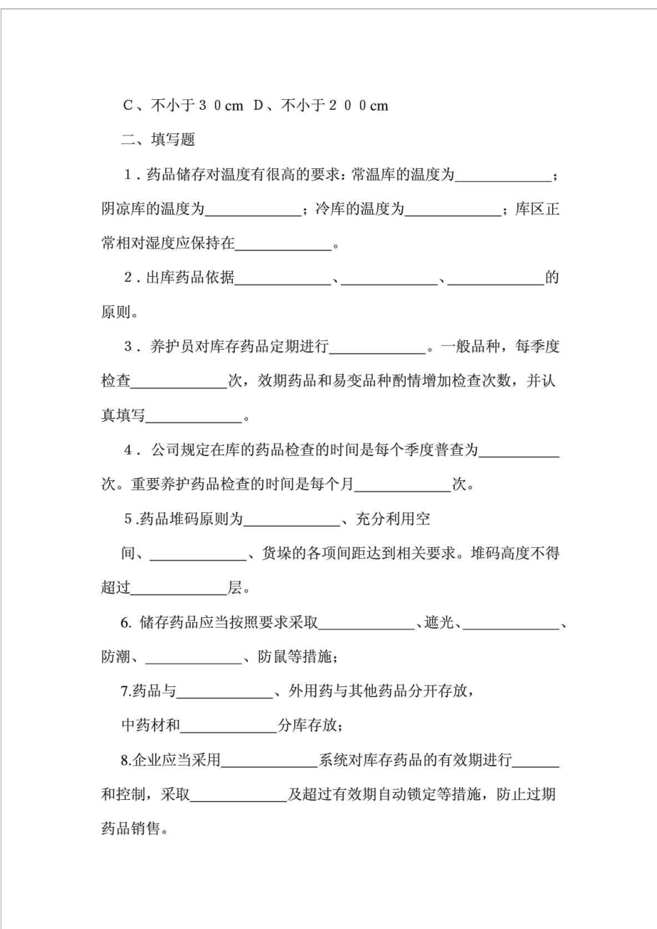 药品养护员知识培训试卷.doc_第2页