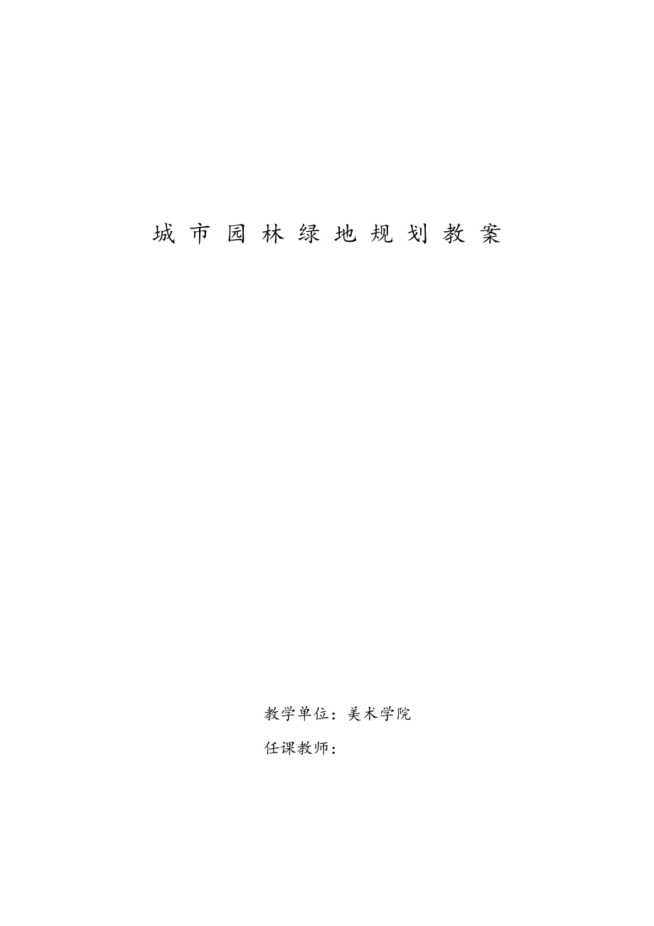 《城市园林绿地规划》(教案设计).doc_第1页