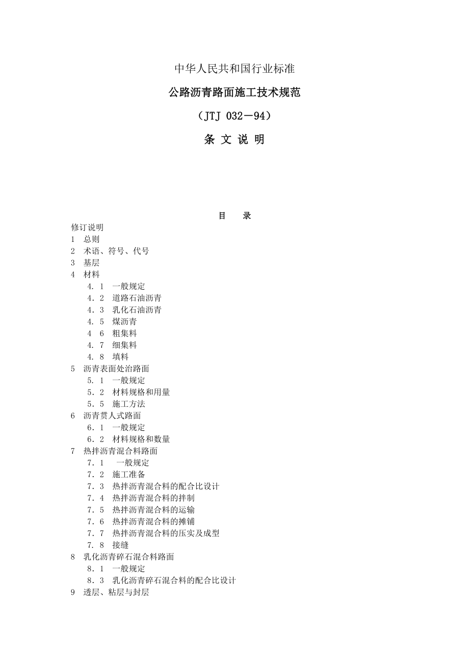 JTJ032-94--公路沥青路面施工技术规范条文说明.doc_第1页