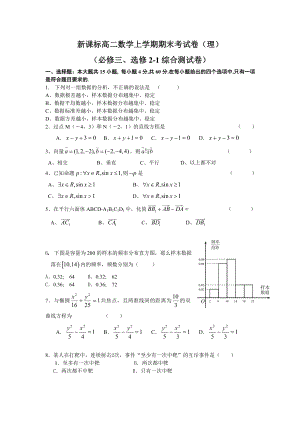 新课标高二数学上学期期末考试卷(理)必修三、选修21综合测试题.doc