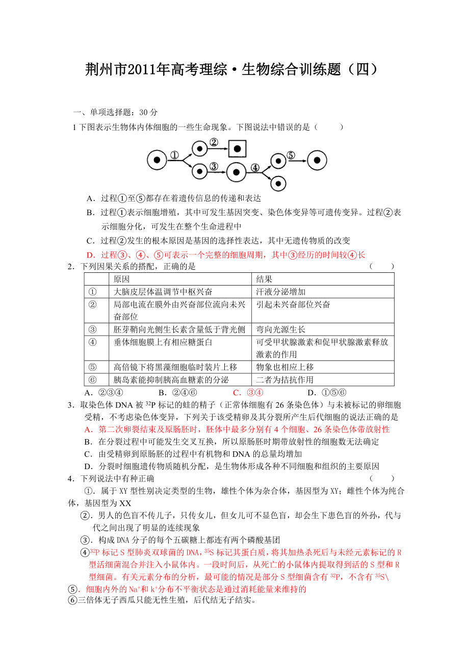 荆州市生物高考模拟题4.doc_第1页