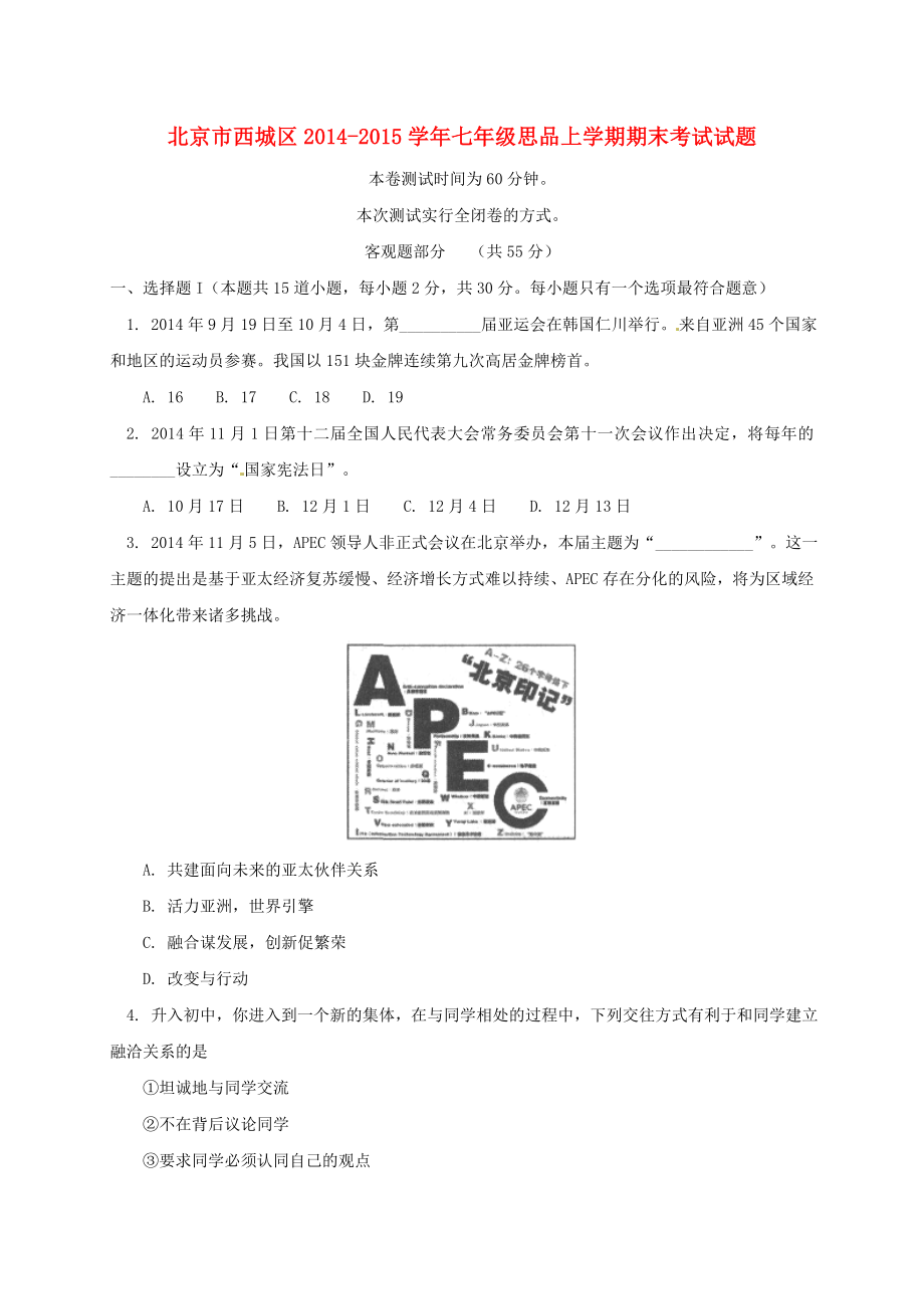 北京市西城区七级思品上学期期末考试试题.doc_第1页