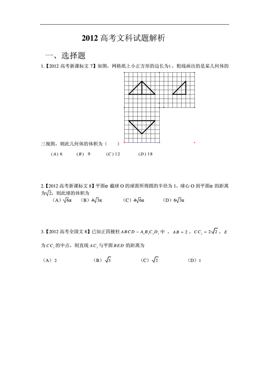 各省高考文科数学【立体几何】试题解析分类汇编学生.doc_第1页