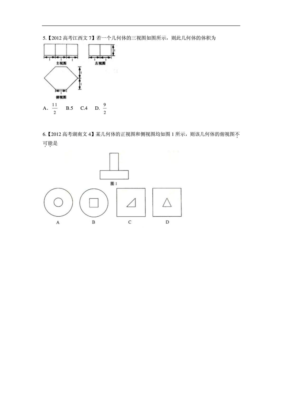 各省高考文科数学【立体几何】试题解析分类汇编学生.doc_第2页