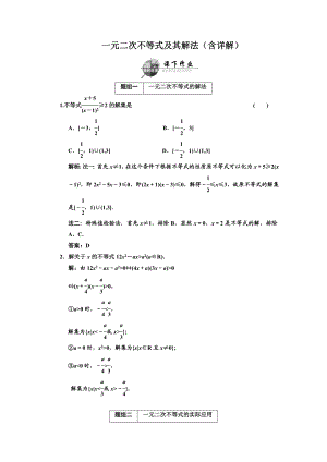 一元二次不等式及其解法训练题(含详解).doc